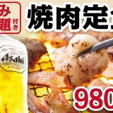 牛角 厚別店で平日限定のおひとり様向け『焼肉定食』の提供を開始！飲み放題付き980円〜