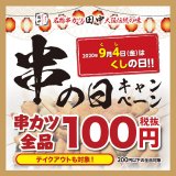 串カツ田中が来店者全員に串カツを100円で提供する『串(94)の日キャンペーン』を実施！