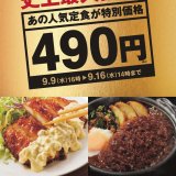 やよい軒史上最大割引！『チキン南蛮定食』『味噌かつ煮定食』を特別価格 490円で提供！