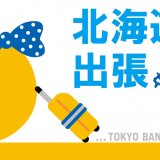 東京ばな奈がまたも北海道出張を実施！北海道内のイオン全40店舗にて『東京ばな奈』が7月14日(水)より数量限定で発売！