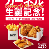 ケンタッキーでネットオーダー限定『カーネルスペシャルパック』が登場！1,710円の内容を1,000円で販売っ！