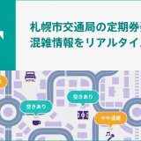 リアルタイム空き情報配信サービス『VACAN(バカン)』が札幌市の定期券発売所9箇所でサービス開始！