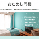 日本初の同棲特化サービス『おためし同棲』が札幌エリアでサービス開始！初期費用・保証人不要っ