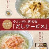 やよい軒の新名物！〆にもぴったりな『だしサービス』が9月17日(木)より開始！いろいろなアレンジ茶漬けが楽しめるっ