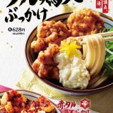 丸亀製麺創業20周年企画で1位を獲得した『タル鶏天ぶっかけうどん 』が9月29日(火)より販売開始！