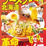 『ラーメンWalker2021』第2弾となる“北海道版”が9月17日(木)より発売！