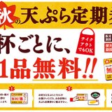 はなまるうどんにて“うどん1杯ごとに天ぷら1品が毎日無料で楽しめる”『秋の天ぷら定期券』が発売！