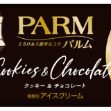 PARM(パルム)史上初！ザクザク食感のクッキートッピング『PARM(パルム) クッキー＆チョコレート』が10月5日(月)に発売！