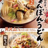 丸亀製麺では広島県産浜ゆで牡蠣を乗せた『牡蠣ちゃんぽんうどん』＆『豚ちゃんぽんうどん』を9月29日(火)より発売！