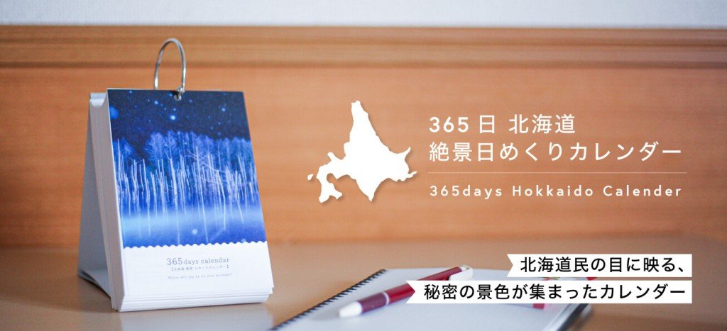 『365日 北海道 絶景日めくりカレンダー』