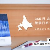 机の上で北海道を旅できる『365日 北海道 絶景日めくりカレンダー』が誕生しました！
