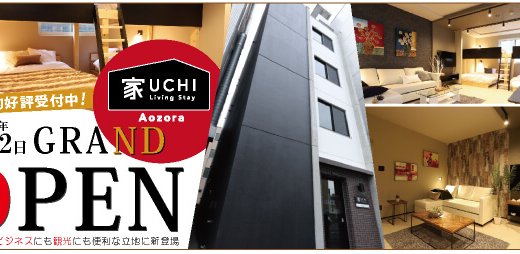 【UCHI Living Stay Aozora】安心安全の非接触型チェックイン対応の新築無人ホテルがオープン！