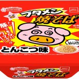 あの『ブタメン』をカップ焼そば風にアレンジ！『ブタメン焼そば とんこつ味』が9月21日(月)より発売！