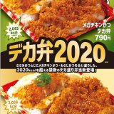 松のやからテイクアウト限定『わらじかつデカ弁』・『メガチキンかつデカ弁』が9月23日(水)より発売！