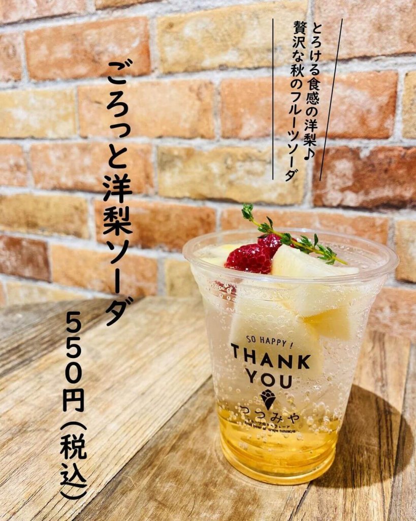 つつみやから『ごろっと洋梨ソーダ』が発売！