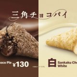 マクドナルドから秋冬の人気定番スイーツ『三角チョコパイ 黒・白』が10月14日(水)より発売！