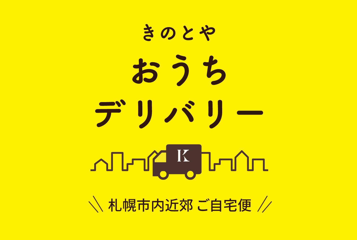 きのとやが札幌市内近郊限定の きのとや おうちデリバリー をオープン 札幌リスト