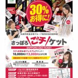 札幌市内のエンタメ施設・飲食店を支援する『さっぽろごチケット』の販売を10月27日(火)より開始！