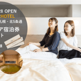 スーパーホテル札幌・北5条通にて『無料ペア宿泊券』が当たるオープン記念キャンペーンを開催！