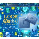 不二家から『ルック(青い宝石)』が10月6日(火)より発売！バタフライピーを使用した青色のチョコレート！