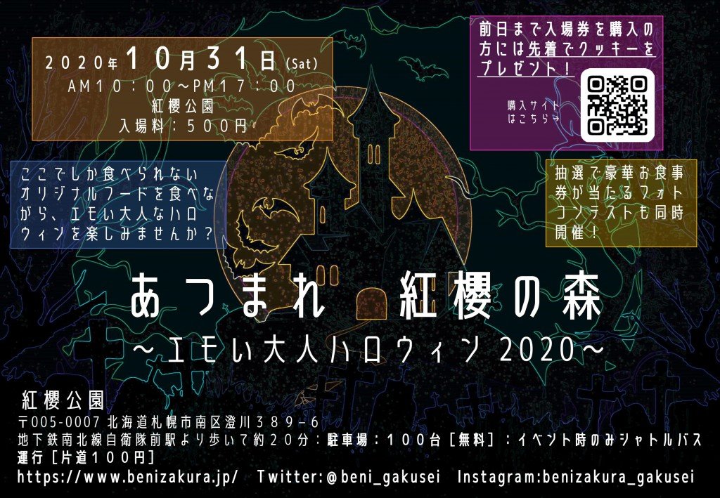 紅櫻公園にて あつまれ 紅櫻の森 エモい大人ハロウィン が10月31日 土 に開催 札幌リスト