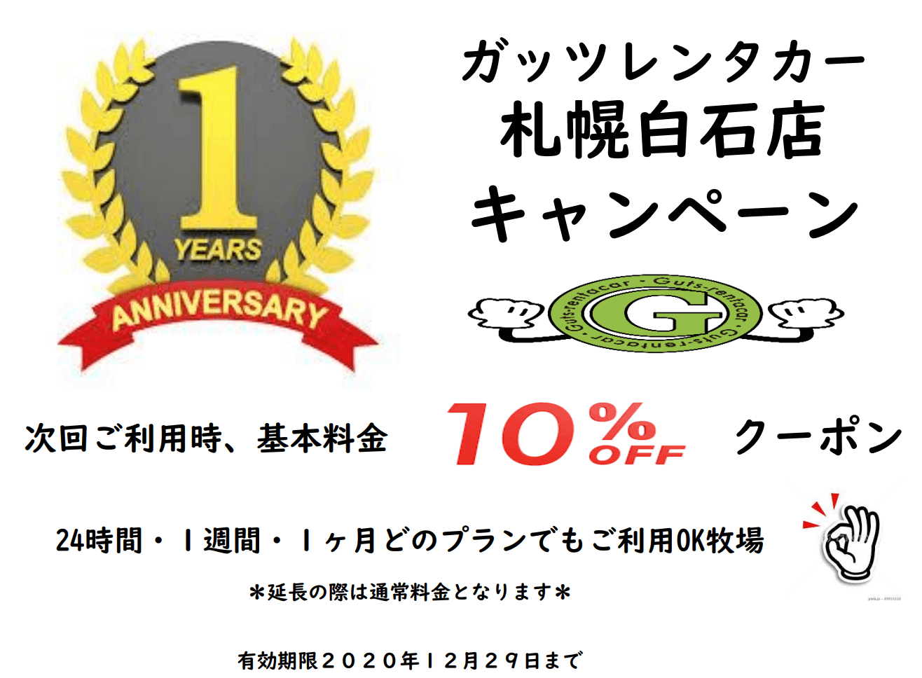 ガッツレンタカー札幌白石店の1周年記念
