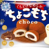 チロルチョコから新商品『ちょこもち〈袋〉』が10月19日(月)より発売！もちシリーズの冬季限定フレーバー