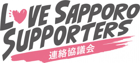 LOVE SAPPORO SUPPORTERS連絡協議会のロゴ