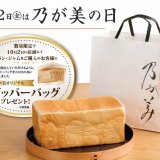 高級「生」食パン専門店 乃が美が創業7周年記念として『乃が美オリジナル ジッパーバッグ』をプレゼント！