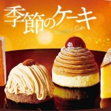コメダ珈琲店から『秋・冬の季節のケーキ』が10月7日(水)より発売！定番ケーキ“純栗ぃむ”に新作も登場っ