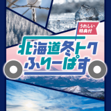 北海道内3エリアの高速道路が定額で乗り降り自由な『北海道冬トクふりーぱす』が10月23日(金)より販売開始！