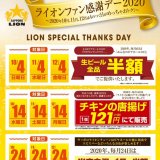サッポロライオンチェーンにて『ライオンファン感謝デー2020』を“4のつく日”に開催！生ビール終日全品半額など