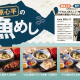 札幌駅前にある『刺身居酒屋 魚や一丁』にて料理家 栗原心平さんとコラボした“魚めし”定食が10月5日(月)より提供開始！