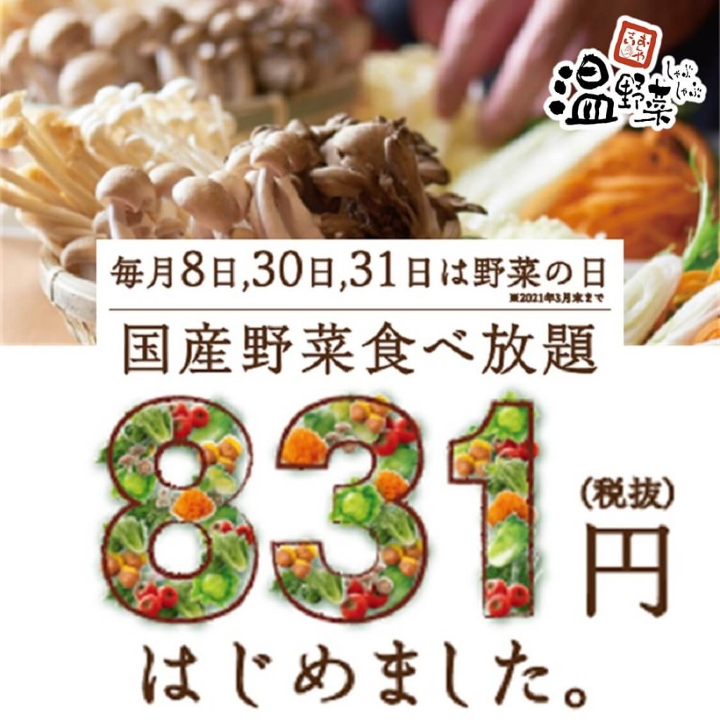 毎月8 30 31日限定 しゃぶしゃぶ温野菜で1円の 国産野菜食べ放題 が復活販売 札幌リスト