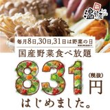 毎月8,30,31日限定！しゃぶしゃぶ温野菜で831円の“国産野菜食べ放題”が復活販売！