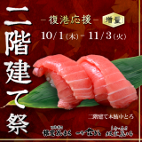 花まる各店で自慢の寿司ネタを豪快に二枚重ねにした『二階建て増量祭り』を10月1日(木)より開催！