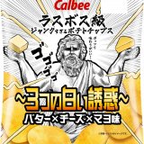 “ラスボス級”にジャンクすぎる『ポテトチップス バター×チーズ×マヨ味』が全国のファミリーマートで10月12日(月)より発売！