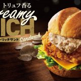 ケンタッキーにて贅沢チキンサンド『トリュフ香るクリーミーリッチサンド』が10月14日(水)より発売！
