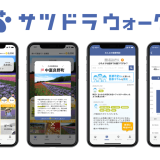歩数記録アプリ『サツドラウォーク』がリリース！EZOポイントも貯めれるっ