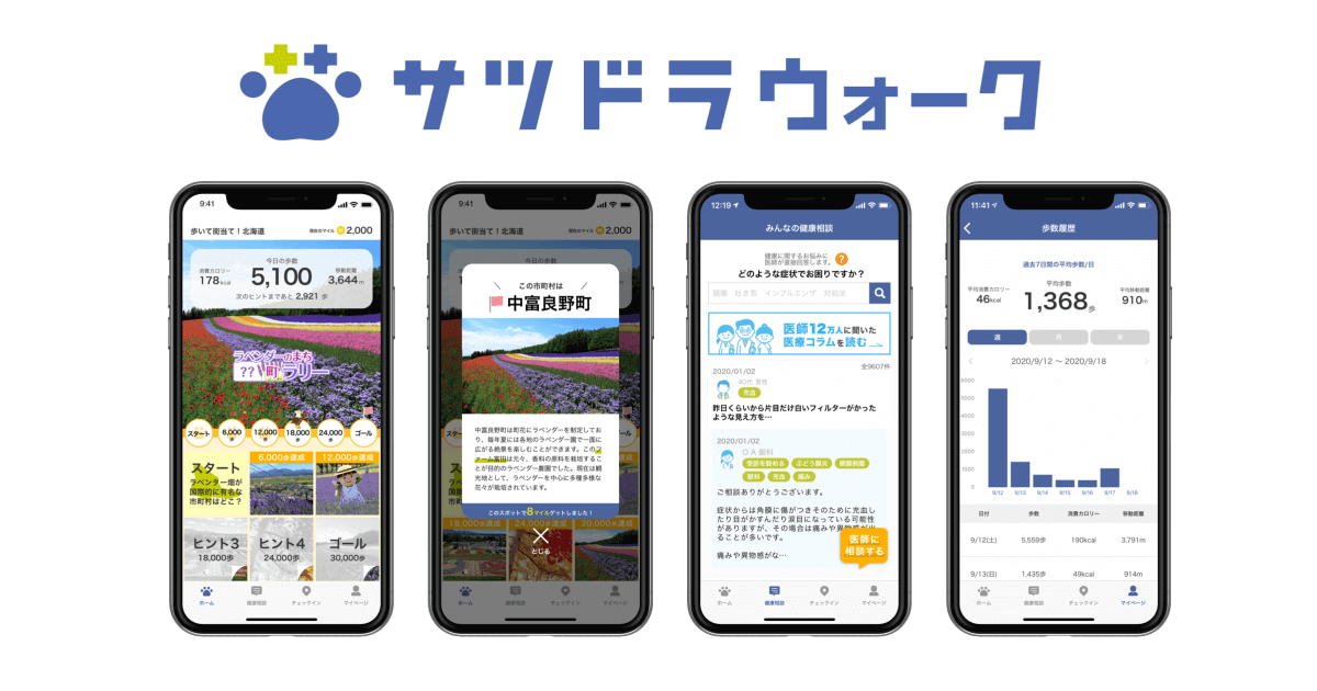 歩数記録アプリ サツドラウォーク がリリース Ezoポイントも貯めれるっ 札幌リスト