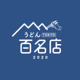 うどんの名店を集めた『食べログ うどん 百名店 2020』が発表！札幌からは6店舗が選出っ