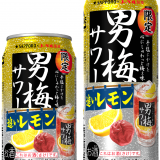 男梅シリーズから『サッポロ 男梅サワー 追いレモン』が10月27日(火)より数量限定で全国販売！