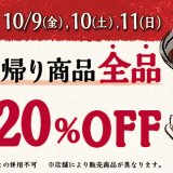 10月9日(金)より3日間限定で讃岐うどん専門店 丸亀製麺のお持ち帰りが1,000円(税込)以上購入で20％割引に！