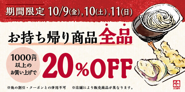 丸亀製麺のお持ち帰り商品全品20％割引キャンペーン