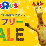 トイザらスにて『ジェフリーSALE』を開催！対象商品を20～50％オフのスペシャル価格販売っ