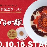 一風堂の定番ラーメン『からか麺』が10月16日(金)に『極(きわみ)からか麺』へリニューアル！