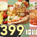 『とり天 タルタル＆おろしポン酢』などガストの人気メニュー3品をクーポン利用で399円(税抜)で提供！