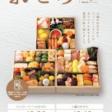 ファミリーマートのおせち2021が10月10日(土)より予約開始！毎年好評の「八百彦本店」のおせちもっ
