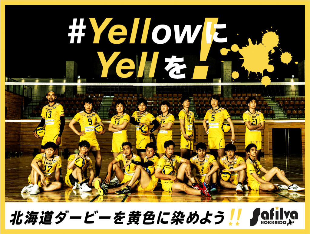 サフィルヴァ北海道『#YellowにYellを！北海道ダービーを黄色に染めよう！！』