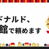 マクドナルドが出前館で本格展開！北海道含む1都1道2府21県で約850店舗導入へ